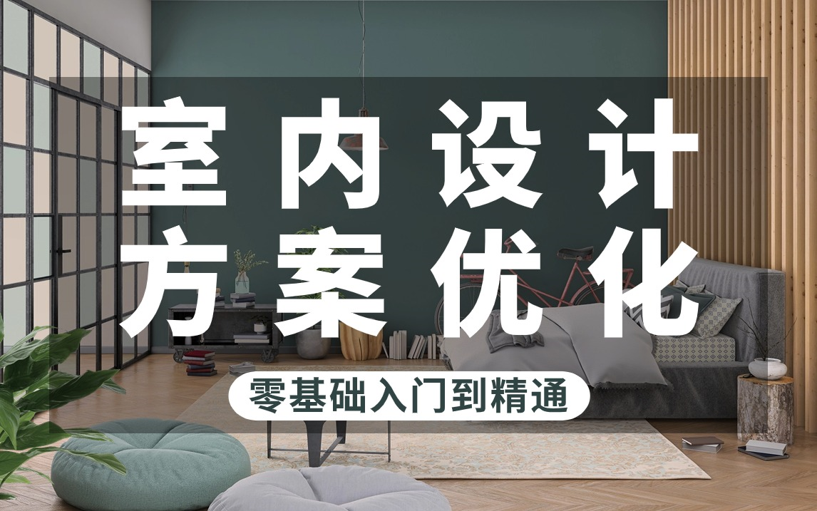 【室内设计方案优化入门级教程】B站首推!室内设计师必备技能,最通俗易懂的【户型优化教程】小白也能信手拈来(平面布局|户型设计|酷家乐|)哔哩哔...