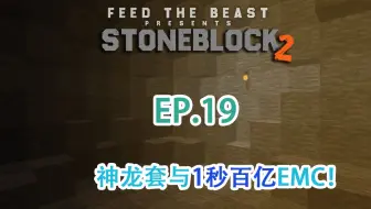 我的世界《StoneBlock2 EP.19-神龙套与一秒百亿EMC！》MC模组生存 小飞先生解说