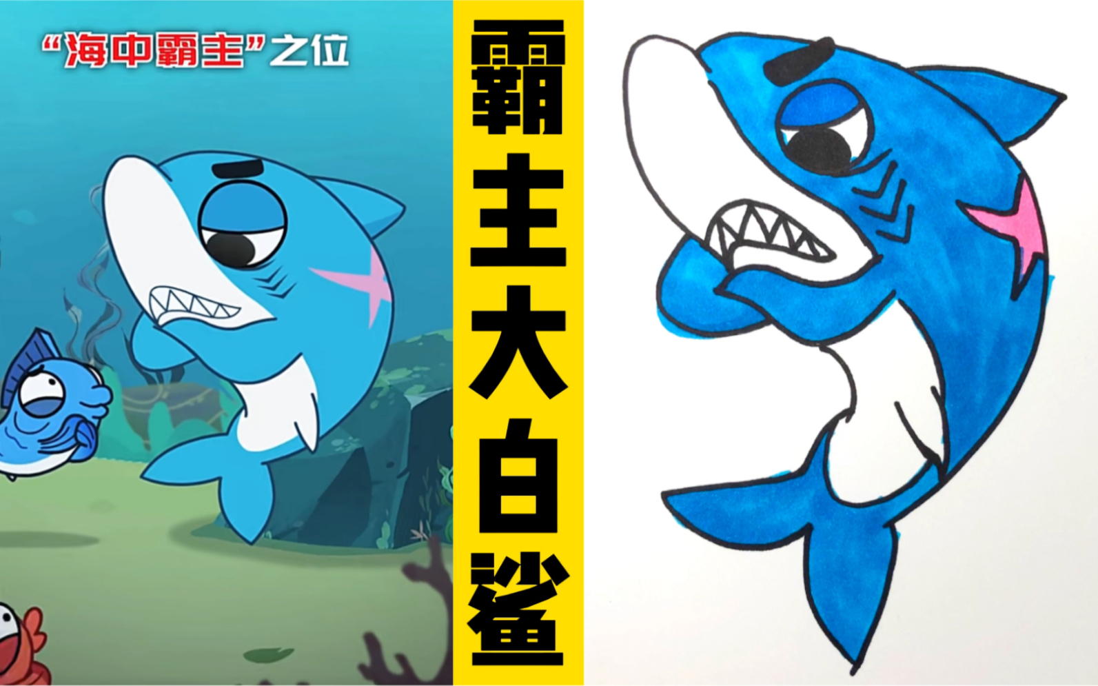看动画画动画人物大白鲨真的是海中霸主吗