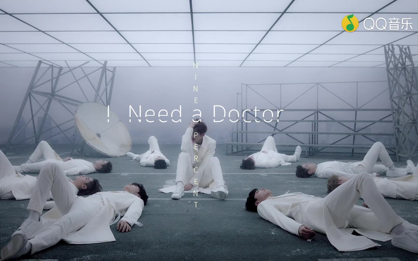 [图]【NINE PERCENT】I Need A Doctor 高清 官方版 MV 1080P