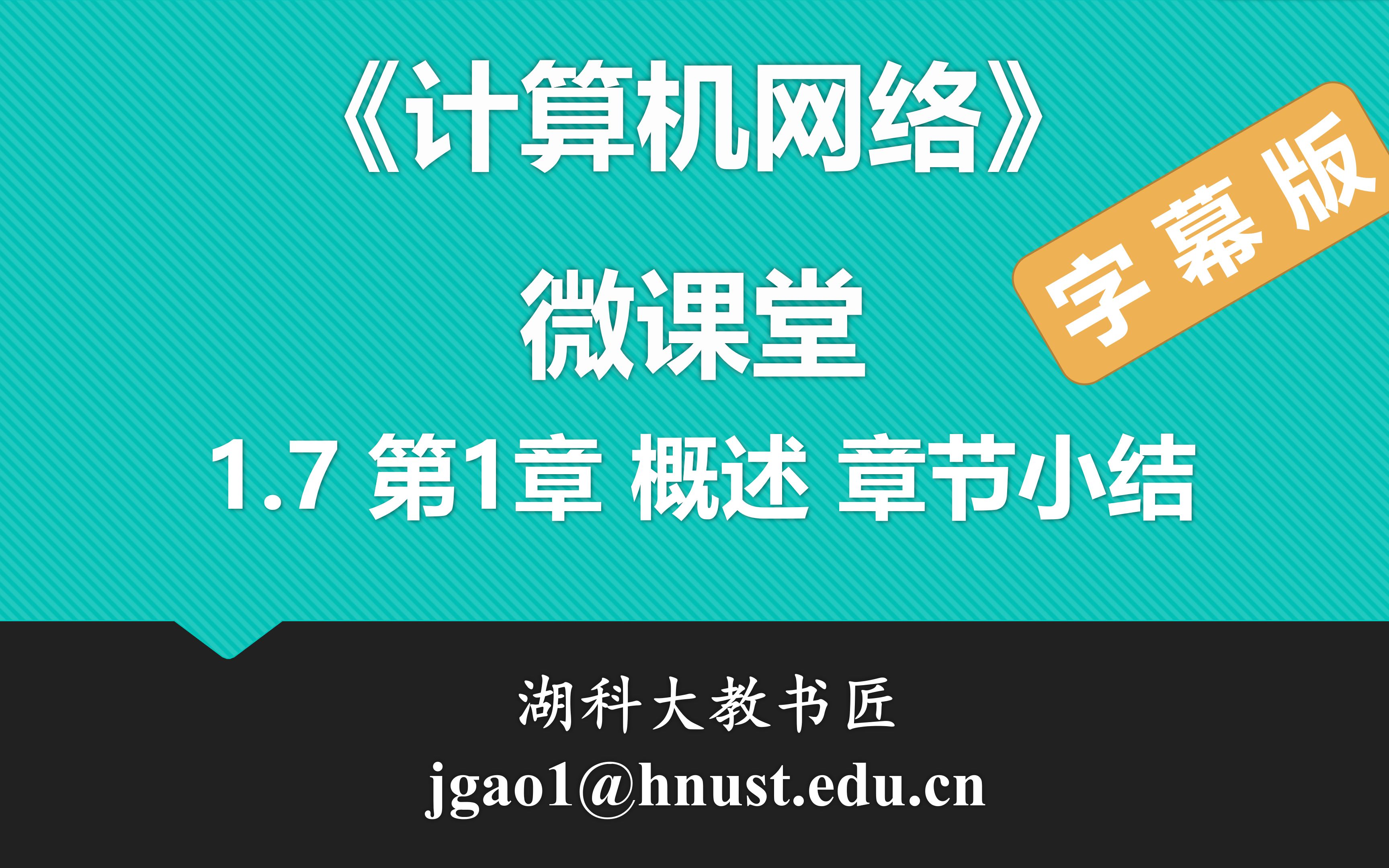 计算机网络微课堂第011讲 第1章 概述 章节小结(字幕版)哔哩哔哩bilibili