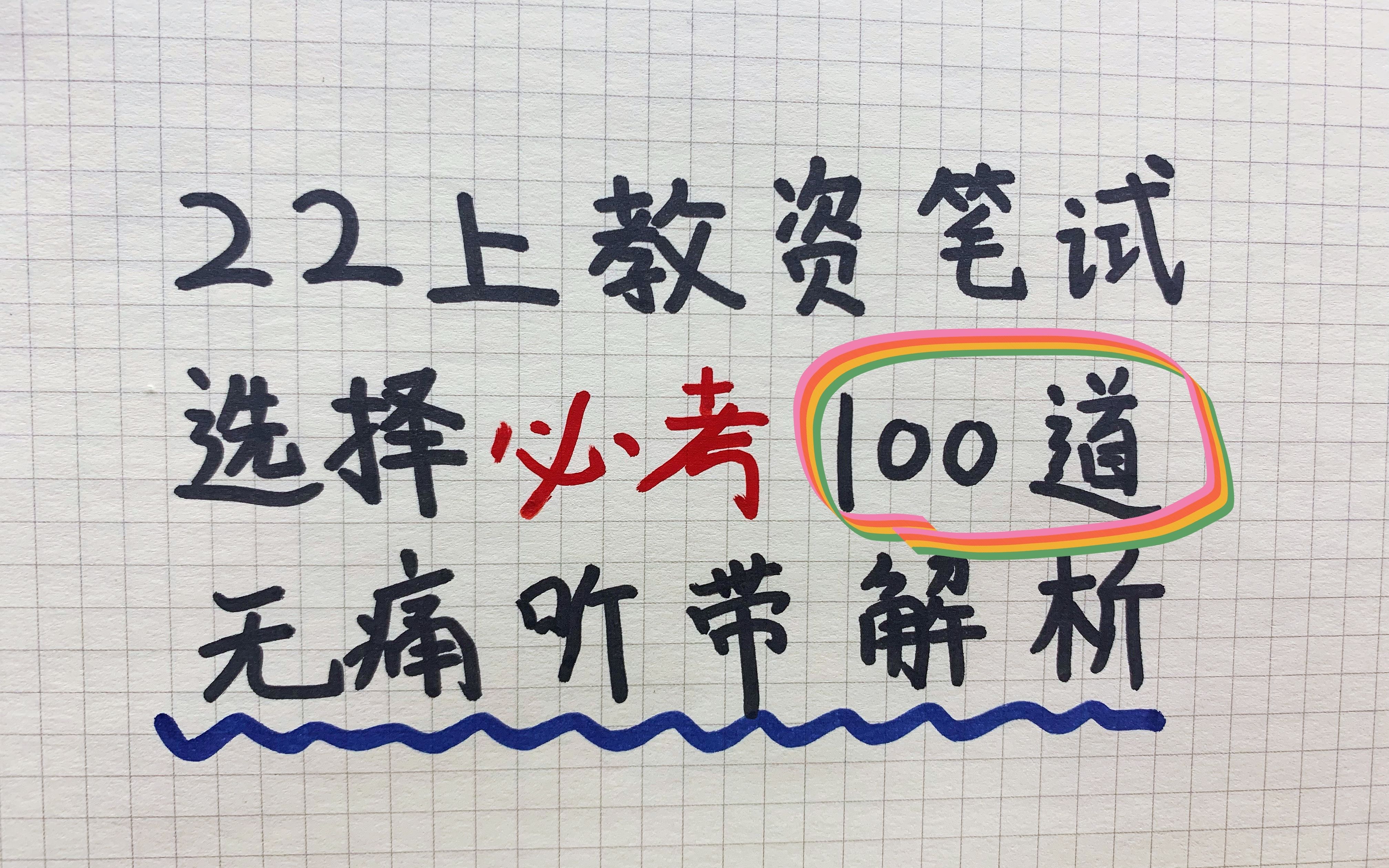 (2022)教资笔试科一科二必考重点选择题100道!一题一解析!无痛背书建议打印!教师资格证笔试综合素质 教育知识与能力 非师范裸考指南(小学100题)...