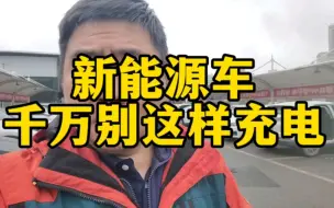 Télécharger la video: 新能源车千万别这样充电，否则你的电池将成倍衰减