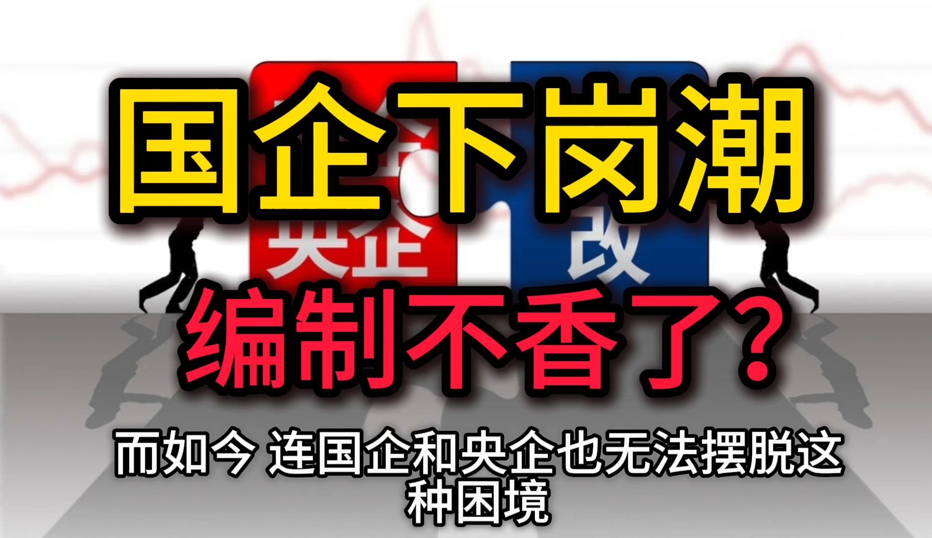 国企下岗潮编制不香了? 经济下行,普通人该何去何从?以后的路该怎么走?哔哩哔哩bilibili