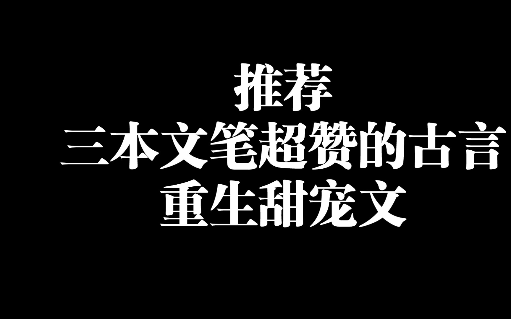 推荐三本文笔超赞的古言重生甜文哔哩哔哩bilibili