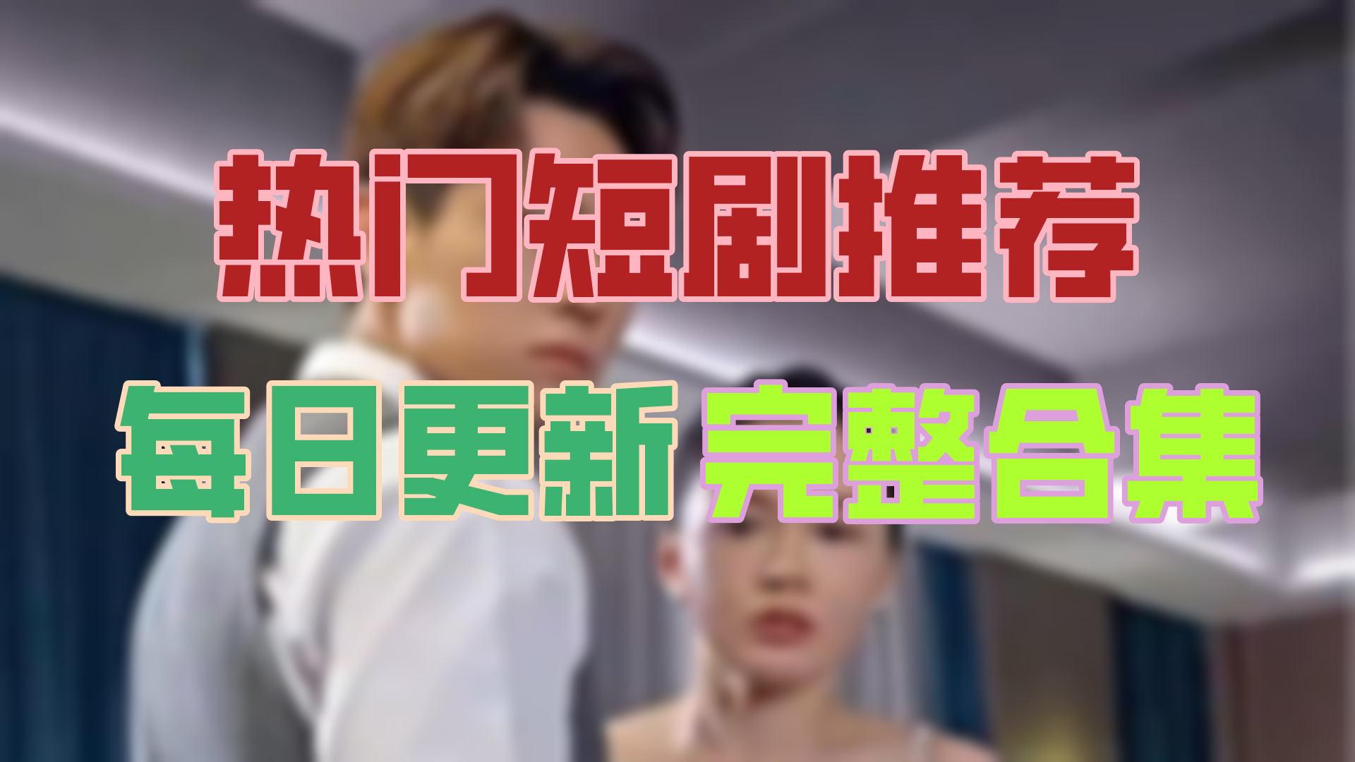 【高清全集】第一宠婚 大结局(86集)哔哩哔哩bilibili