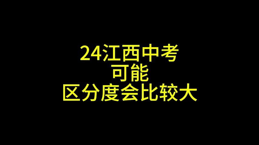 24届江西中考,可能总体区分度会恢复到双减前哔哩哔哩bilibili