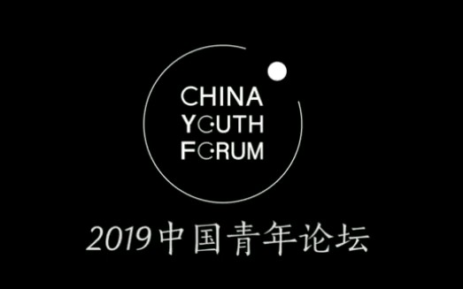 【王源】2019中国青年论坛青春合伙人王源哔哩哔哩bilibili