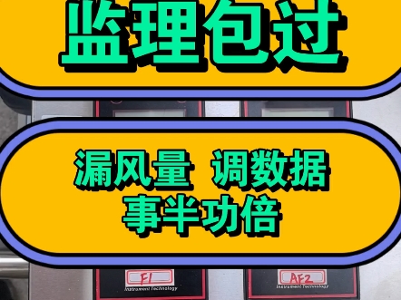 风管漏风量检测仪 漏风量测试仪 监理包过 计量公司漏风检测 如何测试风管漏风量 漏风量多少合格 上海雷若仪表科技有限公司哔哩哔哩bilibili