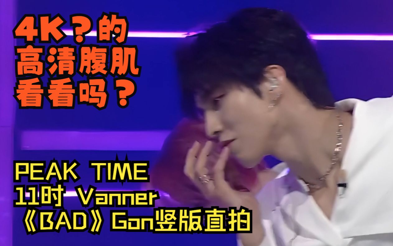 【PEAK TIME】【11时 Vanner】《BAD》Gon竖版直拍(4K修复?)哔哩哔哩bilibili