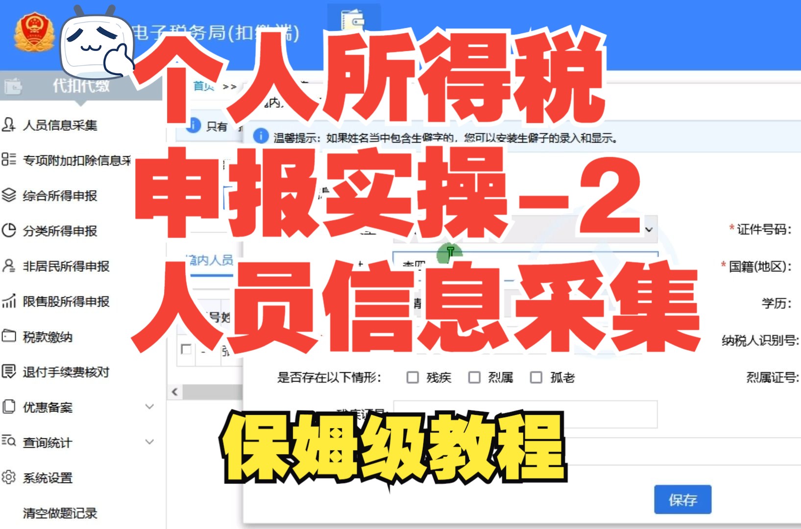 个人所得税申报实操2人员信息采集哔哩哔哩bilibili