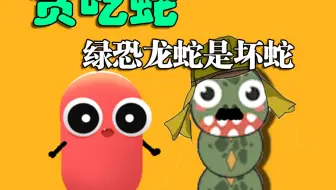 #贪吃蛇大作战 #贪吃蛇羊了个羊联动 #贪吃蛇万物皆可吃