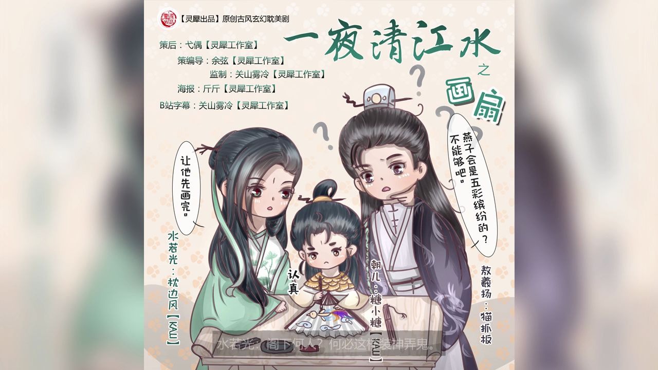 【灵犀出品】原创古风玄幻剧《一夜清江水》番外之《画扇》哔哩哔哩bilibili