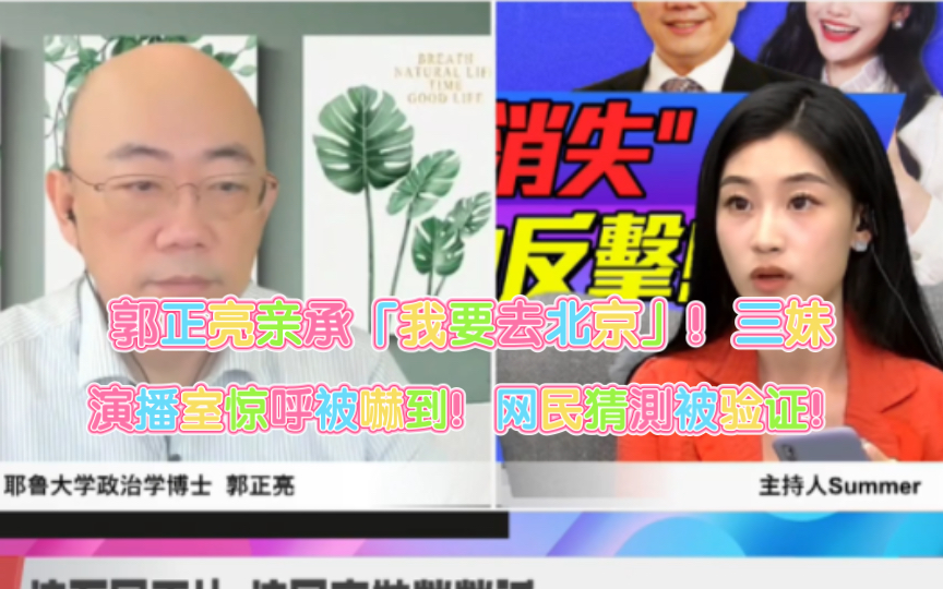 郭正亮亲承「我要去北京」!三妹演播室惊呼被吓到!网民猜测被验证!哔哩哔哩bilibili