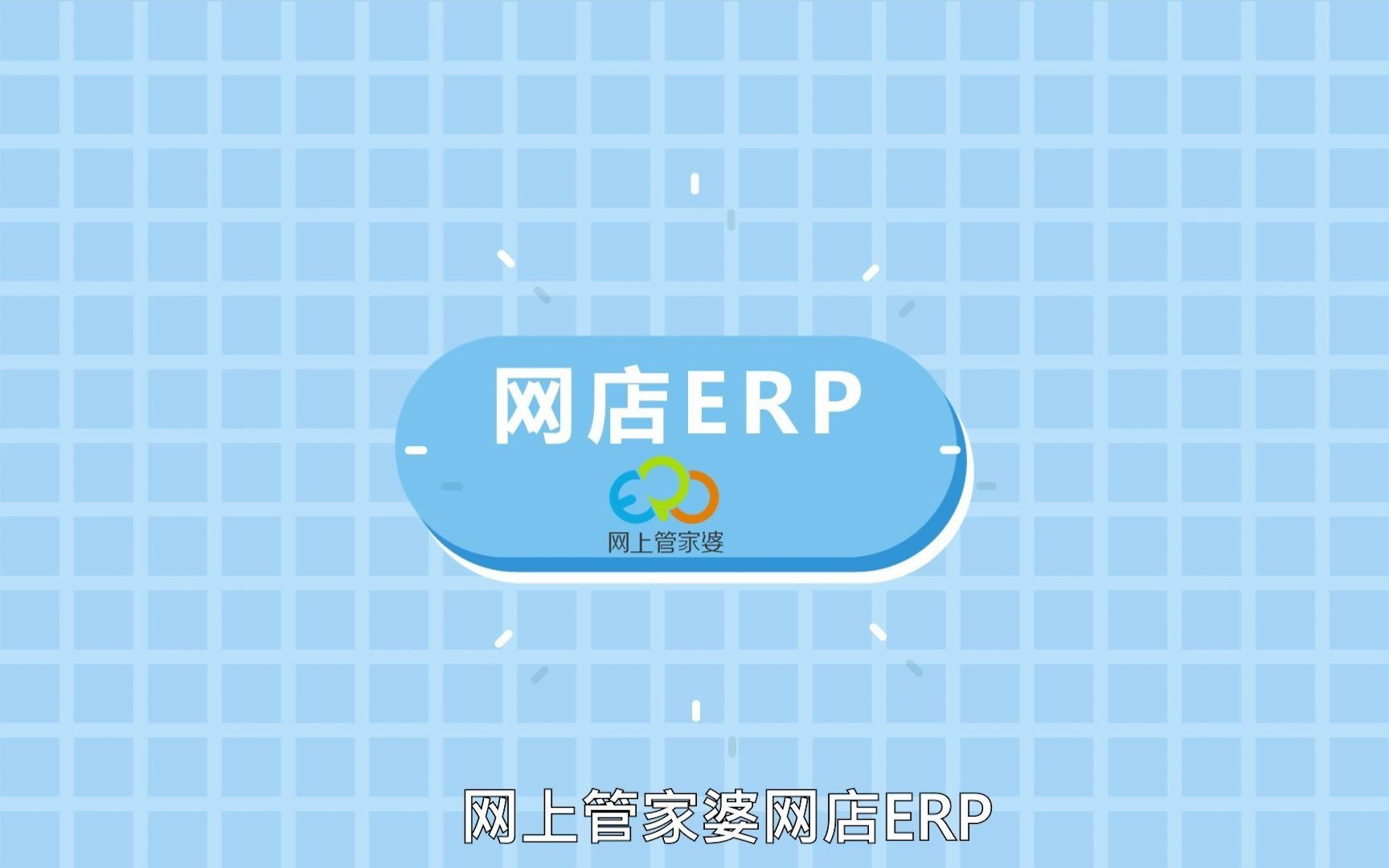 网上管家婆网店ERP 如何与你一同管理生意 高效经营哔哩哔哩bilibili