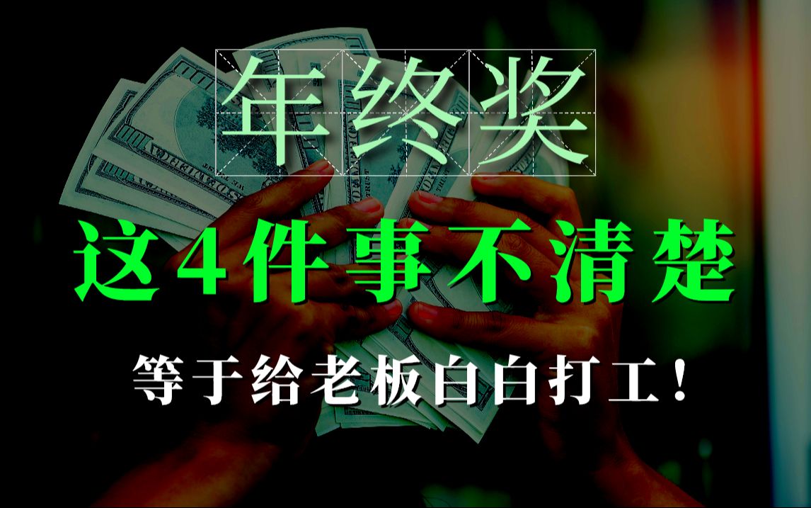 关于年终奖必须清楚的4件事!不懂等于给老板白白打工!哔哩哔哩bilibili