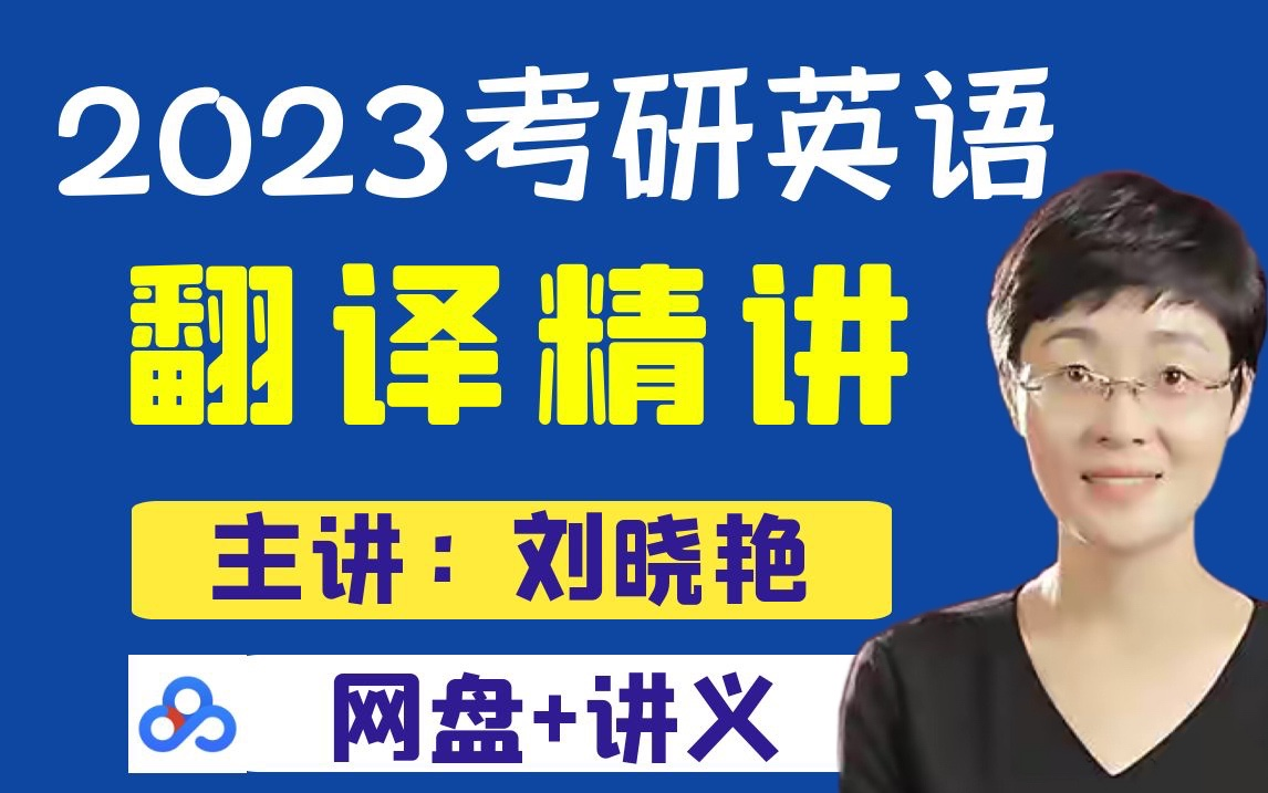 [图]2023考研英语-刘晓燕考研英语翻译 精讲（最新 强烈推荐）