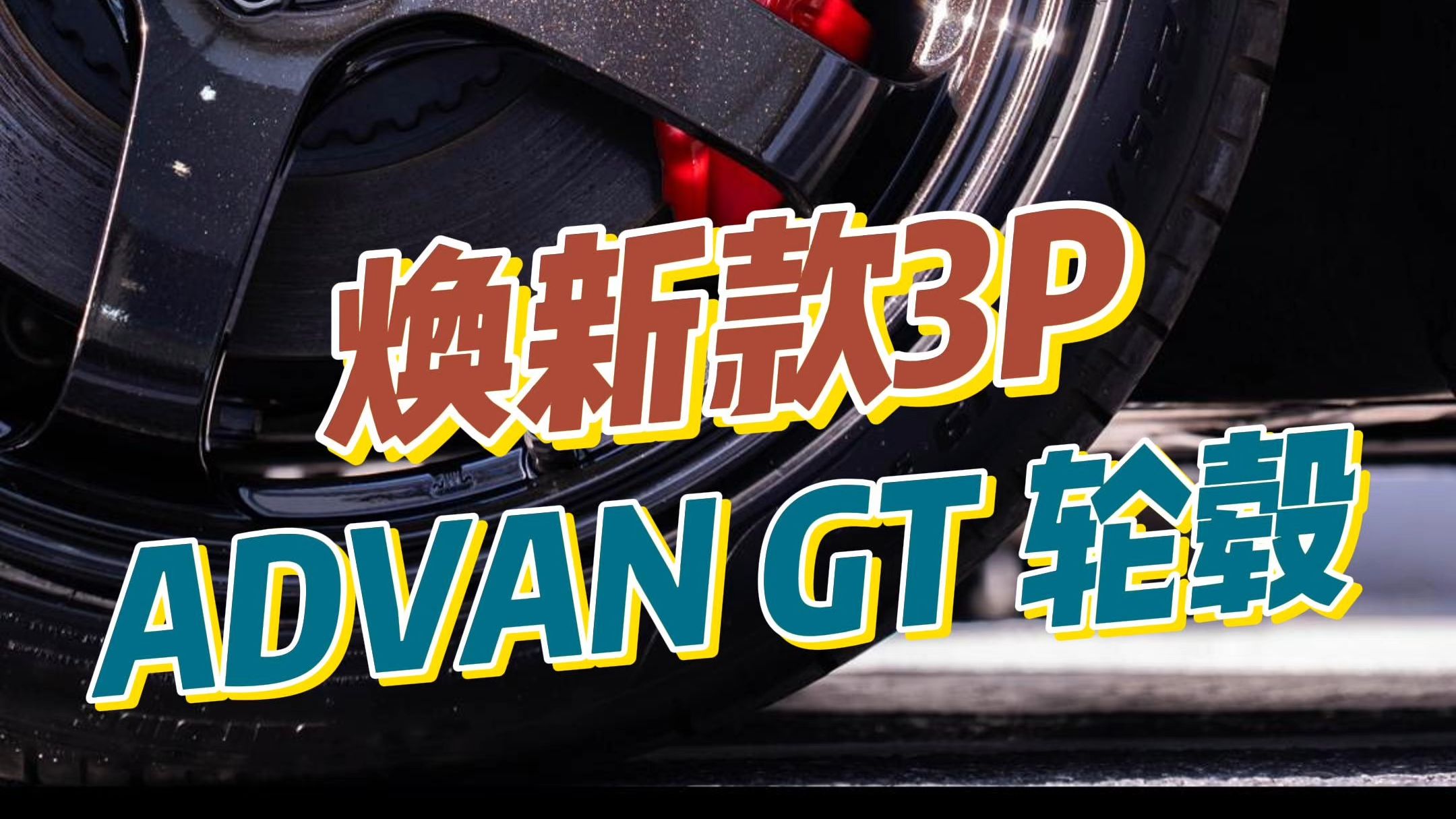 「上海同德」焕新款 特斯拉 Model 3P 安装 ADVAN GT 轮毂,使用亨特全自动扒胎机无损拆装轮毂,搭配亨特道路力动平衡仪重做轮胎道路力.哔哩哔哩...