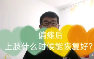 Download Video: 脑梗后偏瘫患者，多久能从废用手恢复到实用手？1年、2年、5年？