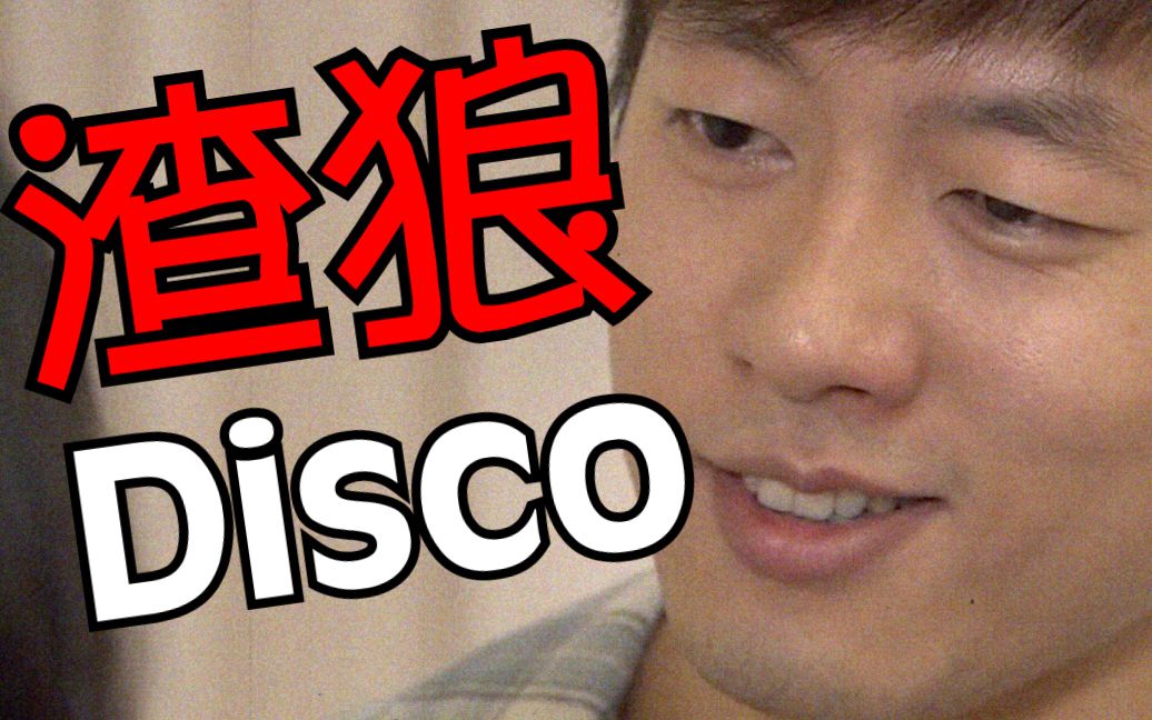 [图]【洪世贤】野狼disco-一个渣男的心路历程