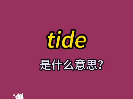 单词速记:tide哔哩哔哩bilibili