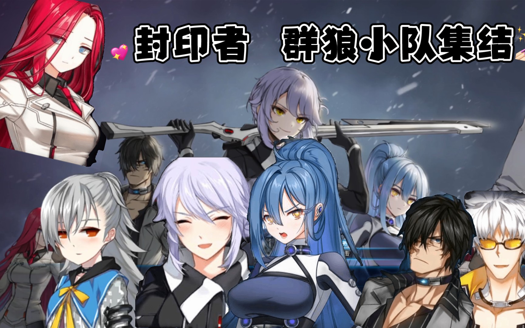 『封印者』群狼小队集结 白夜堡垒主线剧情_哔哩哔哩_bilibili