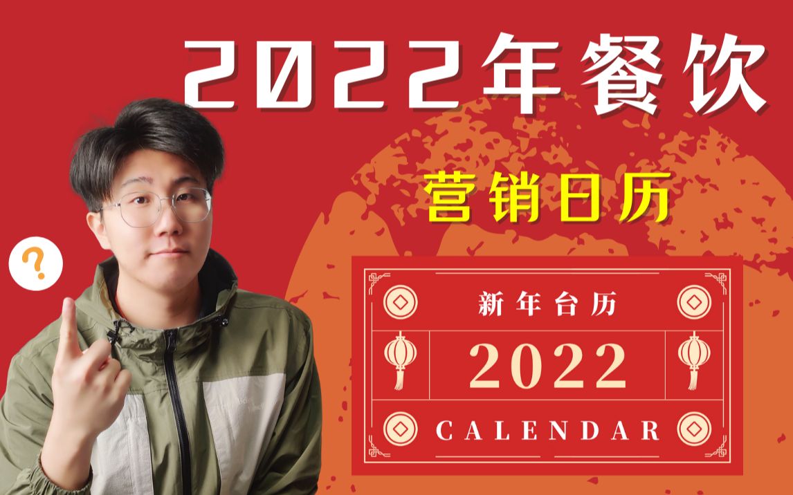 餐饮人|精选|2022年营销日历 做好提前准备哔哩哔哩bilibili