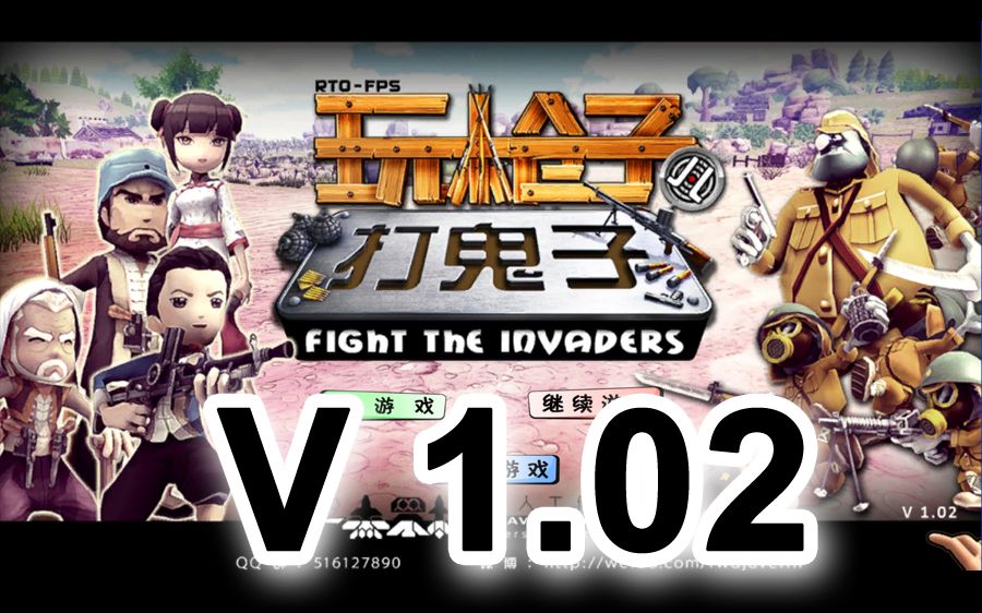 [图]抗战题材FPS 独立游戏 打鬼子（Fight the invaders）v1.02游戏更新解说