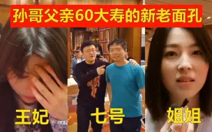 Download Video: 笑笑父亲大寿：元气老婆初次露面，七号老友再聚，姐姐依旧单身！