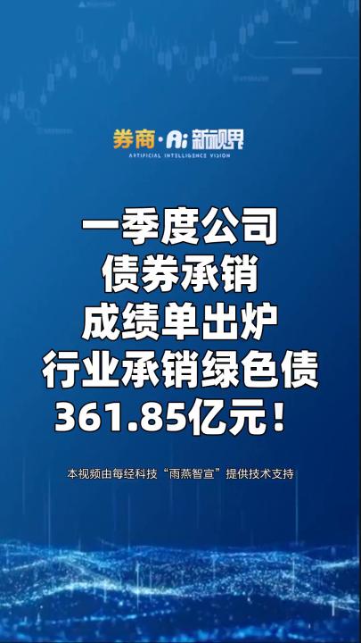 中证协发布一季度券商债券承销业务专项统计,行业承销绿色债361.85亿元 #证券 #券商哔哩哔哩bilibili