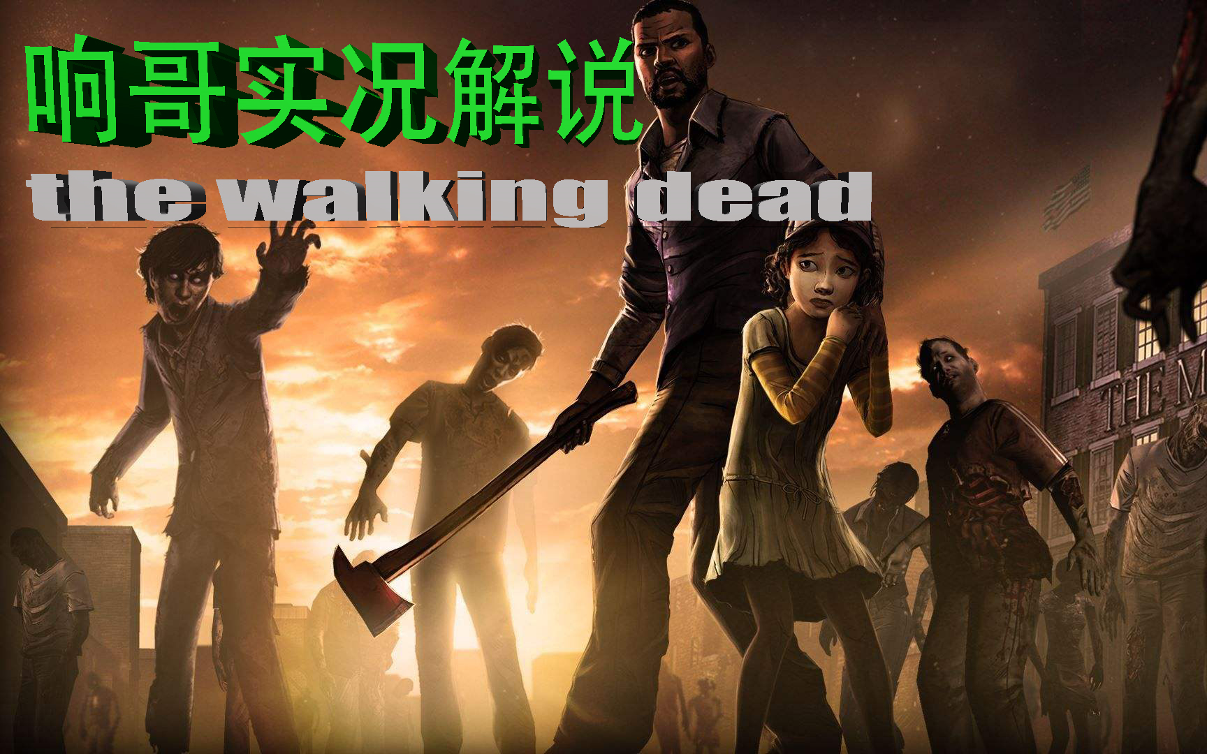 [图]【响哥实况】《行尸走肉第一季》高清全剧情流程解说the walking dead（已完结）