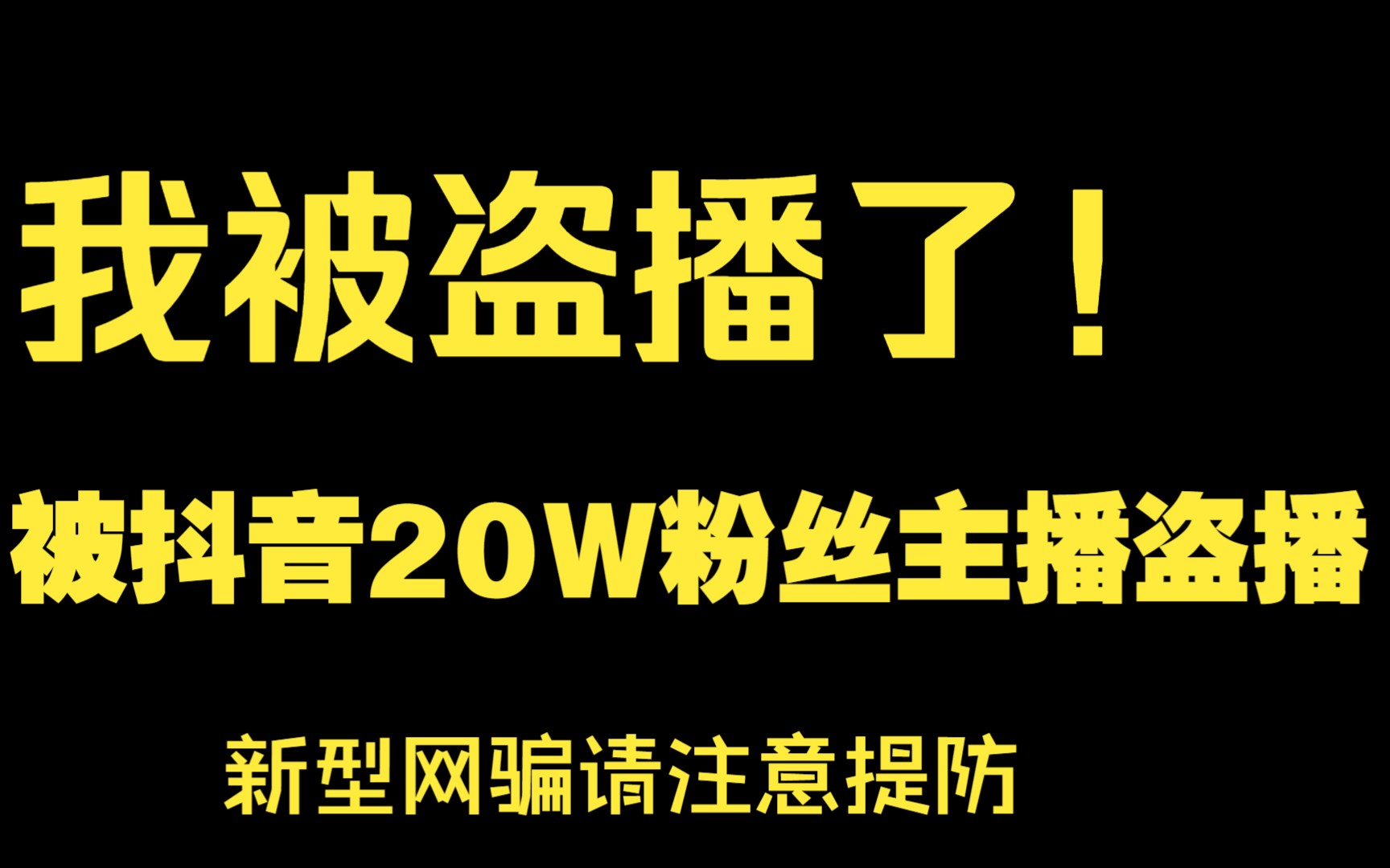 盗用我音频孵化数累计百万粉相同账号盈利 被数名抖音10w+粉丝的主播盗播 事件真实情况反馈哔哩哔哩bilibili