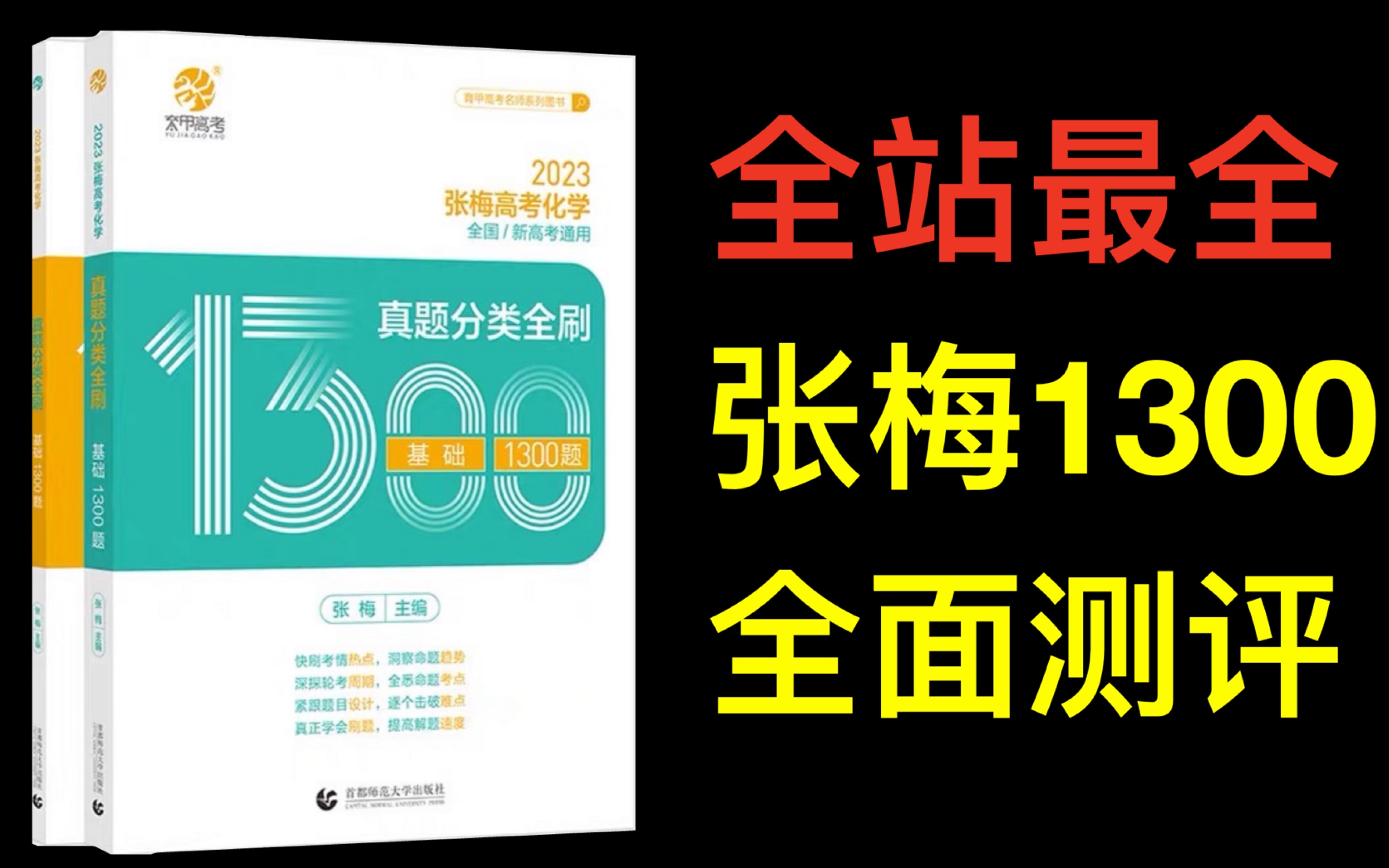 [图]全站最全！《张梅化学基础1300题》全面测评