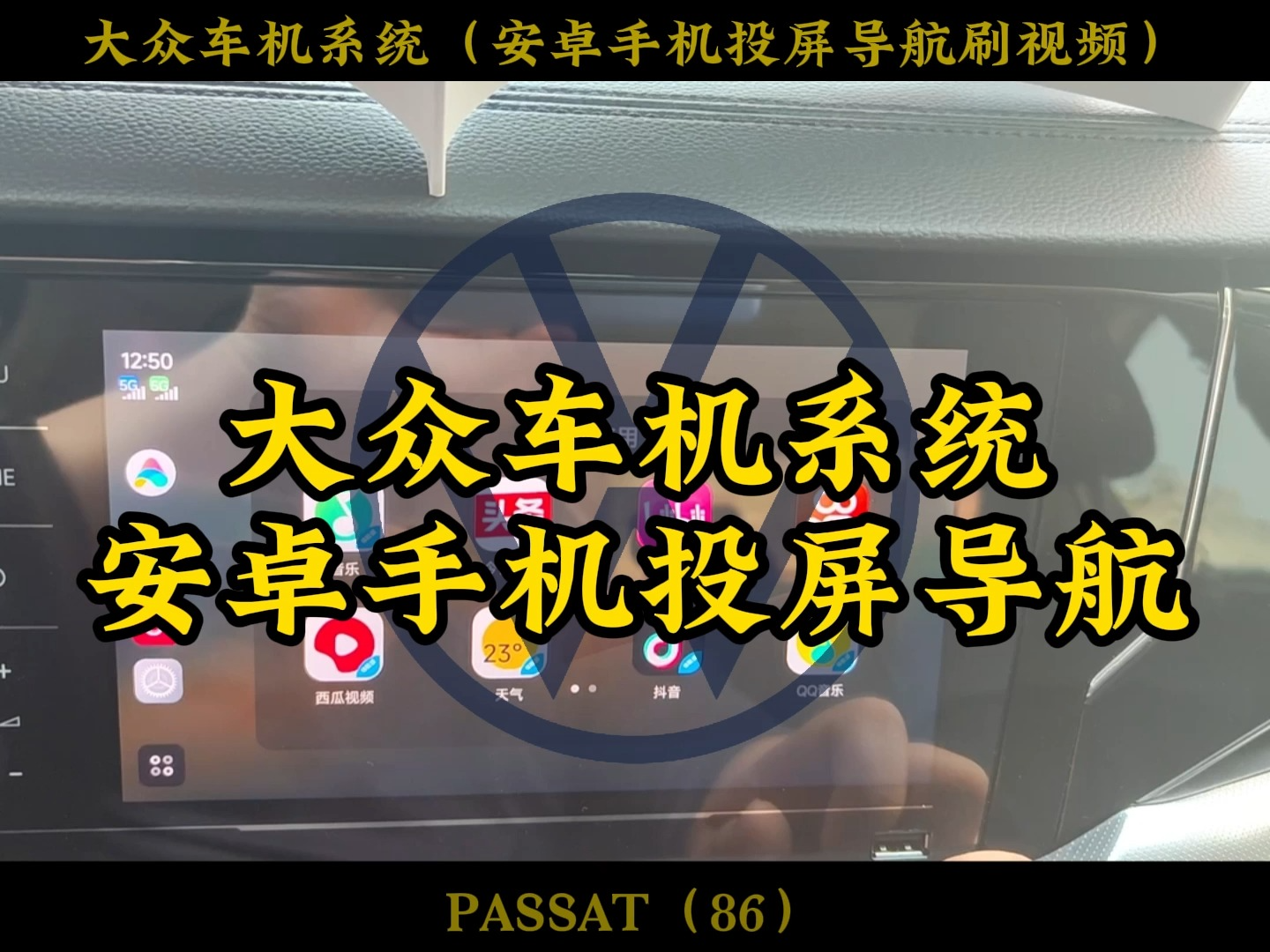 安卓手机投屏大众车机,听歌导航刷视频,小米手机连接大众车机教程#迈腾 #帕萨特 #速腾 #朗逸 #途昂 #途观 #凌渡 #大众CC哔哩哔哩bilibili