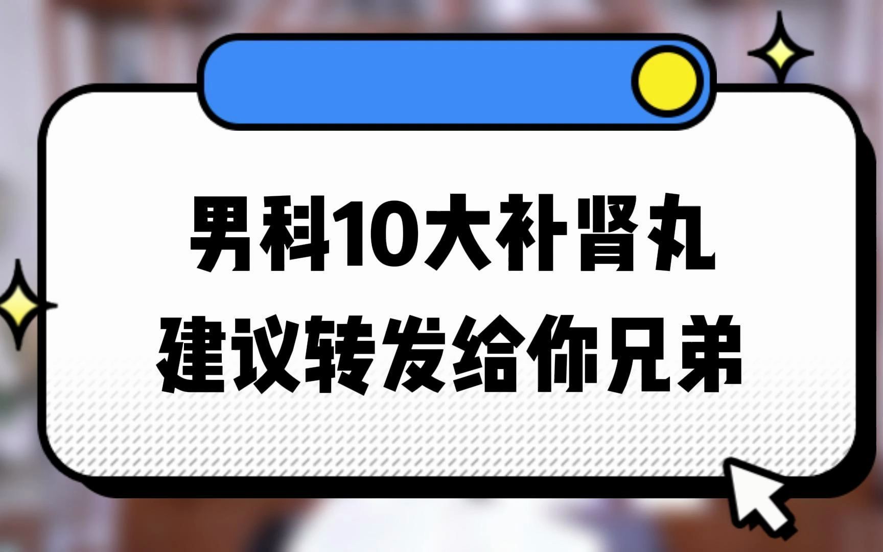 男科10大补肾丸,你知道几个?哔哩哔哩bilibili