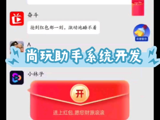 尚玩助手app开发,完整尚玩模式,游戏盒子+红包群+短视频+分销推广,系统完美风控体系+第三方火山风控,包对接广告商,可代运营#尚玩助手系统开发...