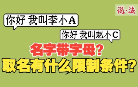 取名字可以带英文字母?丨说ⷦ𓕥“”哩哔哩bilibili