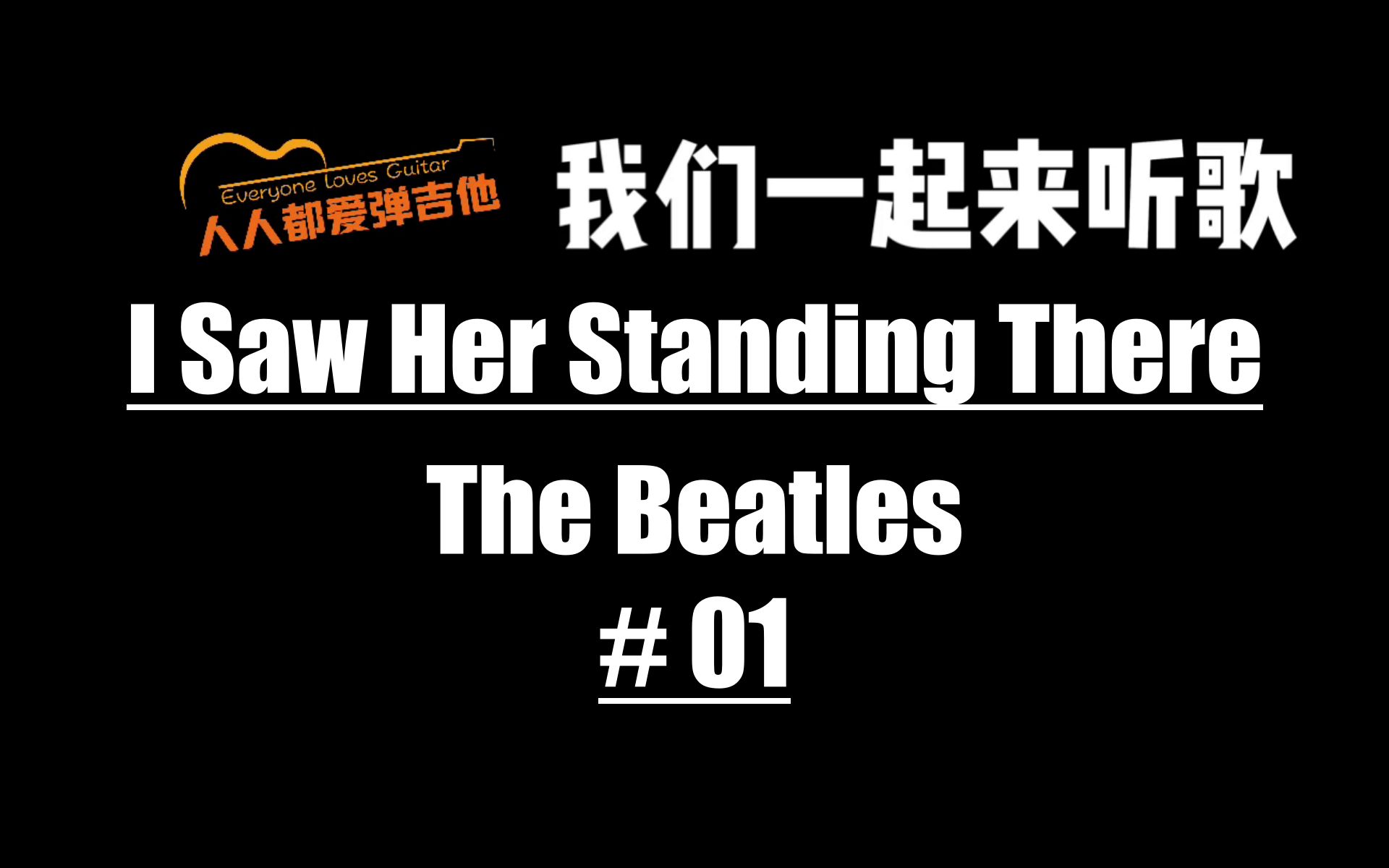 I Saw Her Standing There  The Beatles 【我们一起来听歌】#1哔哩哔哩bilibili