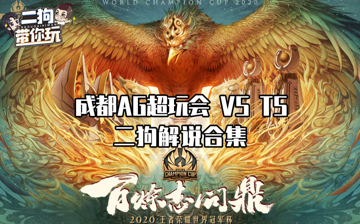 二狗解说:成都超玩会AG vs TS 《二狗带你玩》37哔哩哔哩bilibili