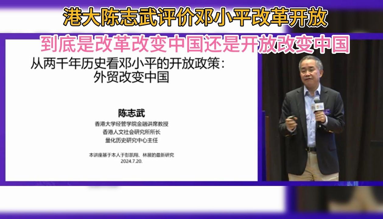 直播录像丨港大陈志武评价邓小平改革开放到底是改革改变中国还是开放改变中国哔哩哔哩bilibili