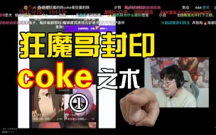 Download Video: 狂魔哥战术封印coke老师成功！胜利结算舞蹈流出！