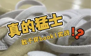 Tải video: 敢于穿book1打实战的都是什么神仙选手啊