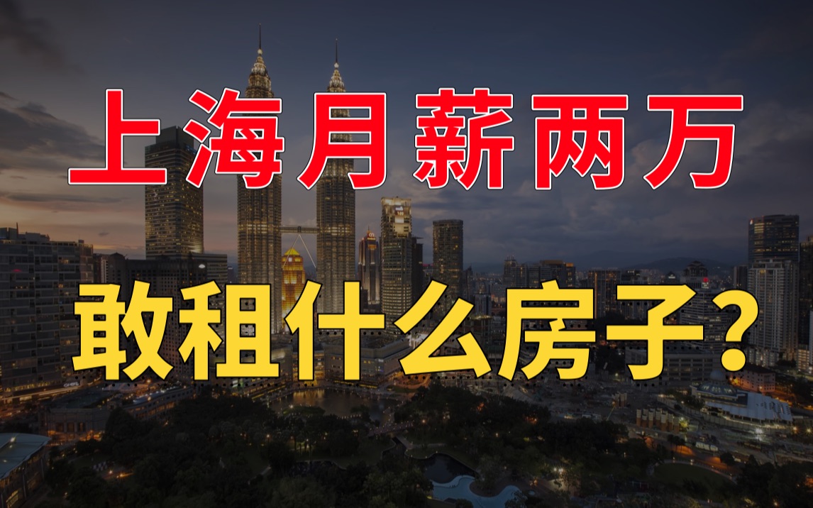 上海月薪两万,敢租什么样的房子?上海市中心租房价格究竟有多贵?希望你考虑好了再来上海.哔哩哔哩bilibili