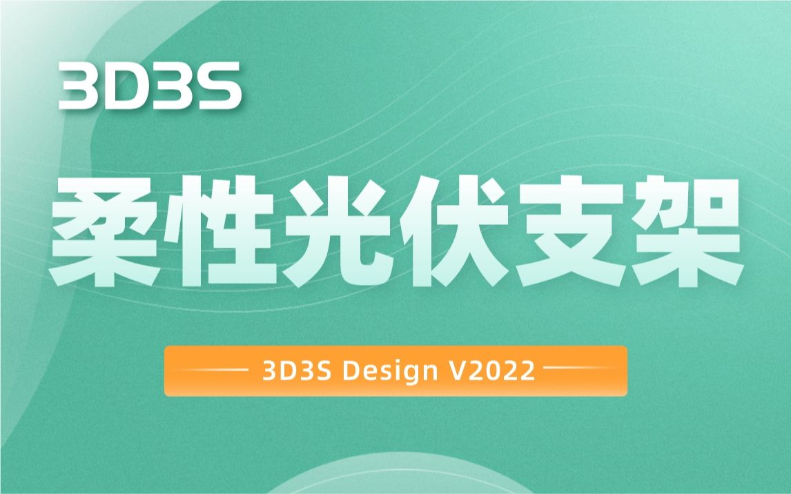 【官方】3D3S Design V2022案例操作柔性光伏支架哔哩哔哩bilibili