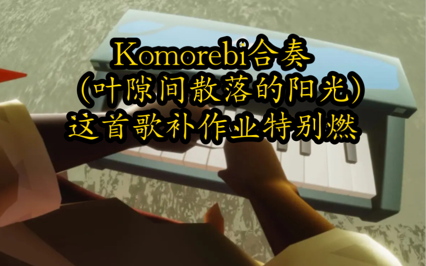 【Sky光遇】8乐器合奏Komorebi (叶隙间散落的阳光)SKY光遇