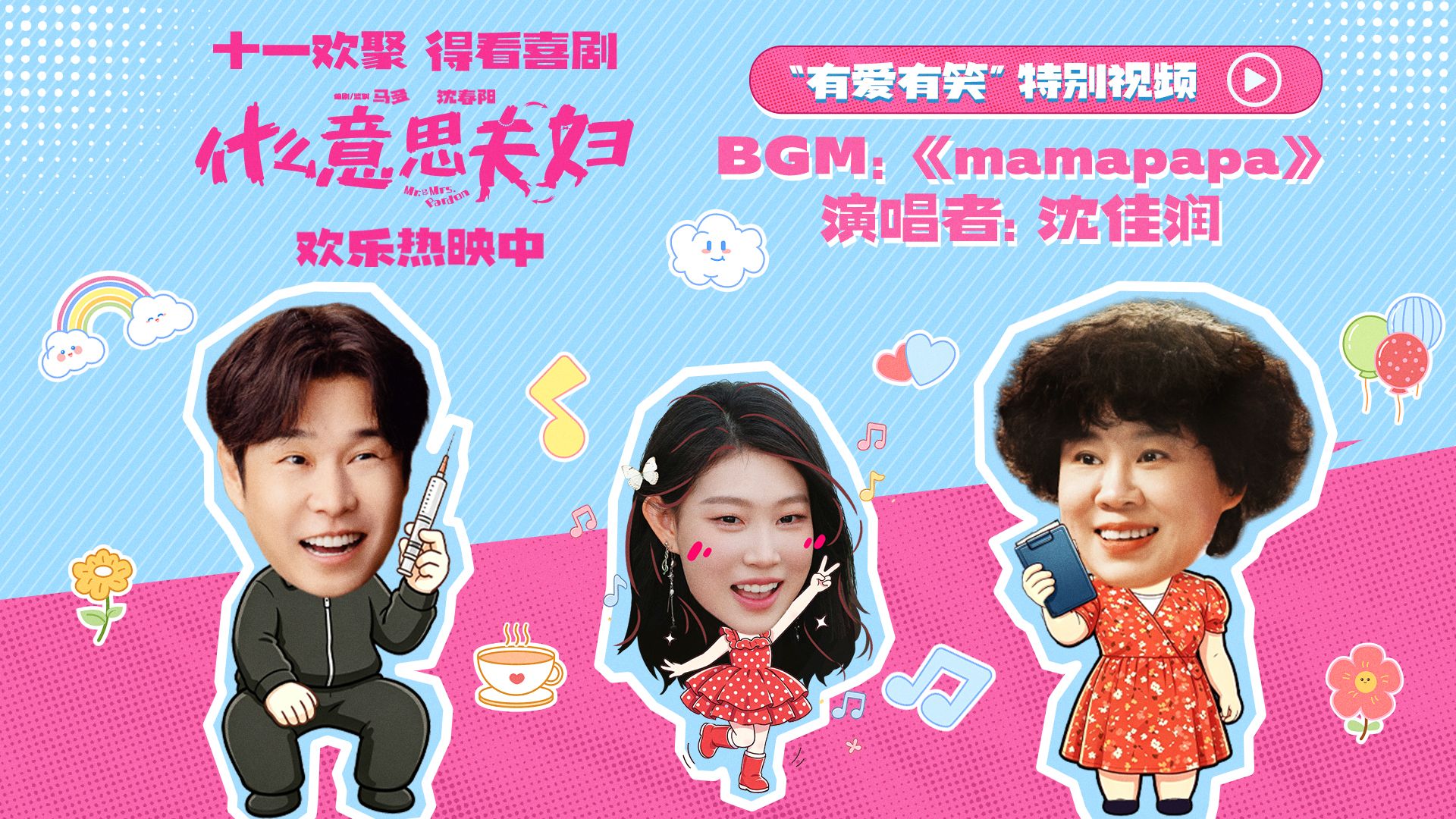《什么意思夫妇》发布沈佳润演唱的《mamapapa》！甜蜜BGM已就位