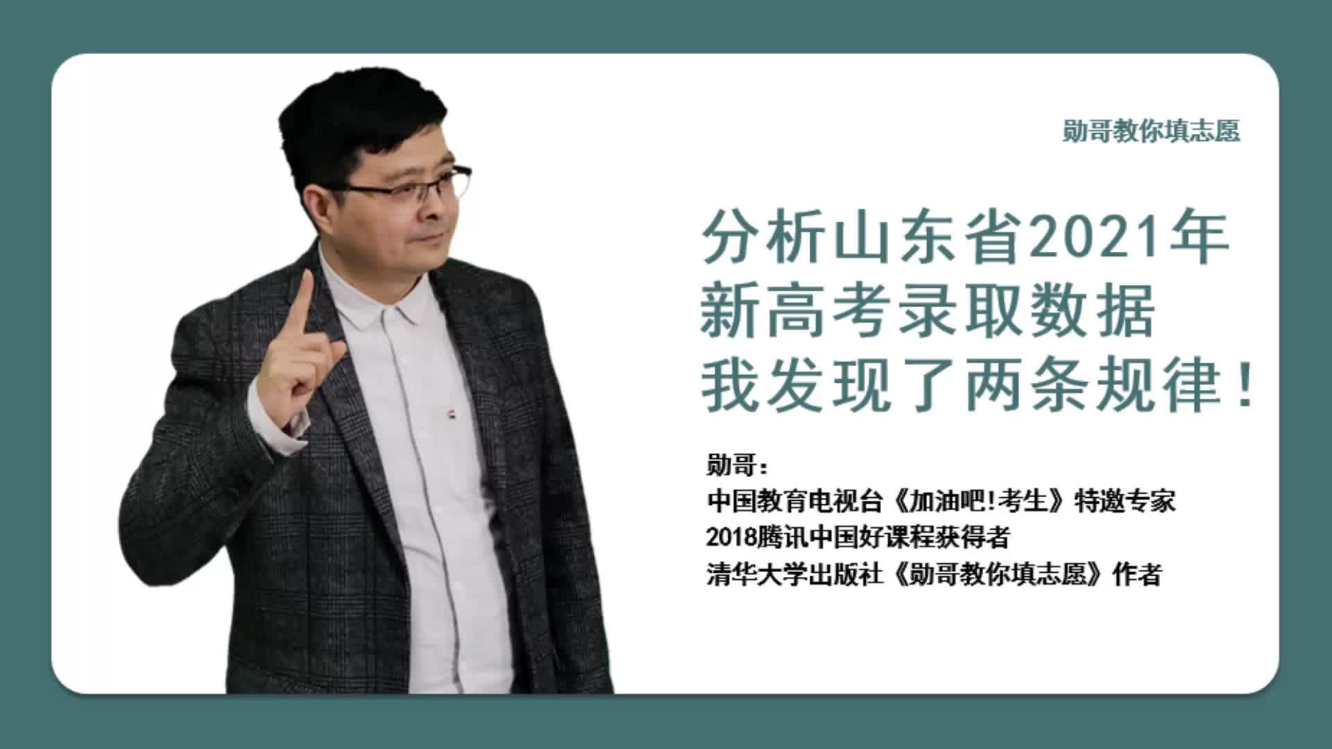 分析山东省2021年新高考录取数据,我发现了两条规律!哔哩哔哩bilibili