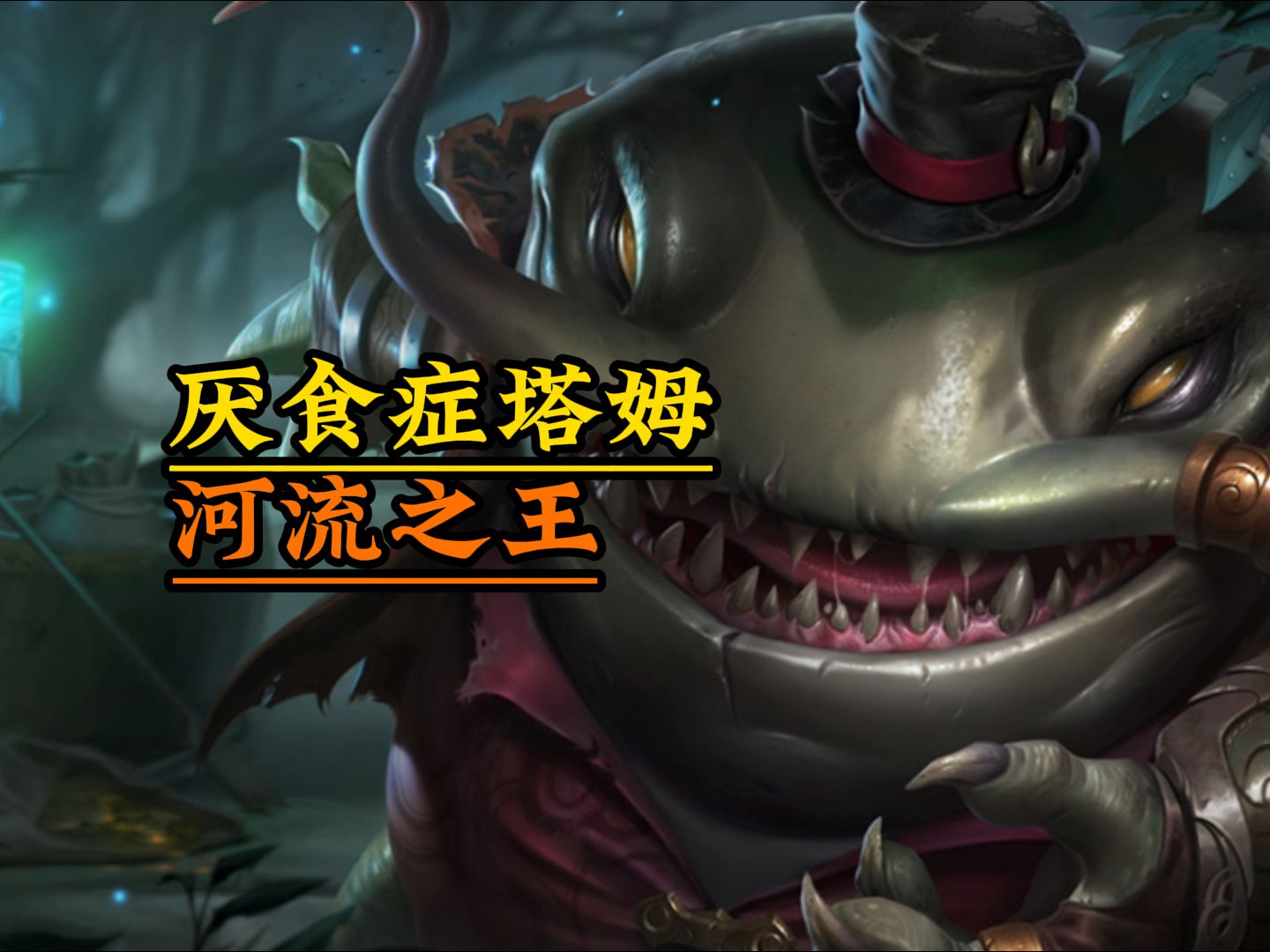 【厌食症塔姆】河流之王