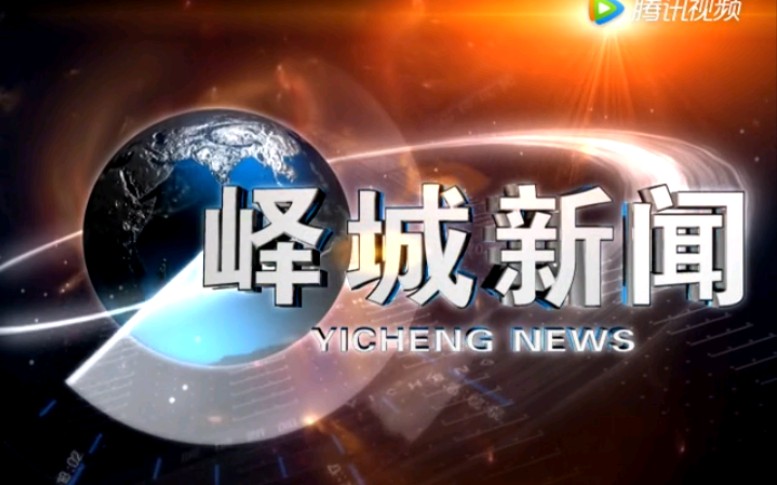 【放送文化】山东枣庄峄城区电视台《峄城新闻》OP/ED(20180118)哔哩哔哩bilibili