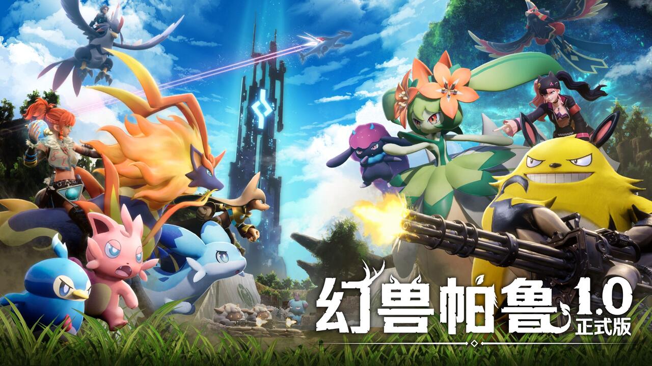 幻兽帕鲁》1.0正式版于7月10日上线！预告片公开！_哔哩哔哩_bilibili
